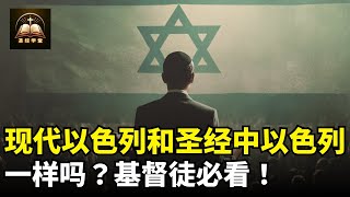 现代的以色列和圣经中的以色列一样吗？基督徒必看