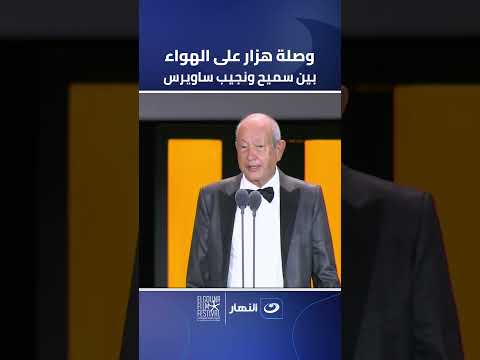 مبيعرفش يتكلم انجليزي وصلة هزار على الهواء بين سميح ونجيب ساويرس بحفل ختام مهرجان الجونة السينمائي