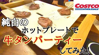 【焼肉！】おしゃれすぎるホットプレートでコストコ牛タン焼いてみた【PRINCESS】