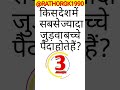 किस देश में सबसे ज्यादा जुड़वा बच्चे पैदा होते हैं#gk#gkquis#mindquizgeneralknowledgequiz gkinhindi