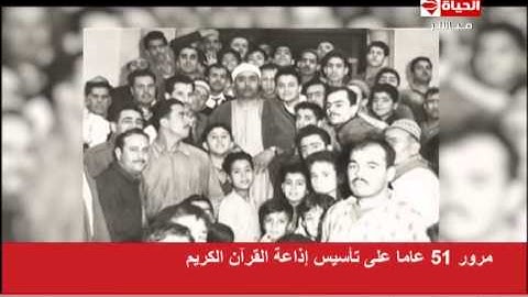 الحياة اليوم - تقرير | مرور 51 عاماً علي إنشاء إذاعة القرآن الكريم المصرية و الأولي بالعالم