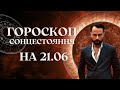 ГОРОСКОП НА СОНЦЕСТОЯННЯ 21.06 ДЛЯ ВСІХ ЗНАКІВ ЗОДІАКУ!