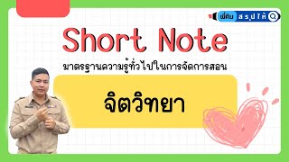 EP.3 สรุปจิตวิทยา (อัพเดทล่าสุดปี 67) | เตรียมสอบครูผู้ช่วย