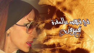 Fe Kahwa Ala El Mafrak - Fairuz | في قهوه عالمفرق - فيروز
