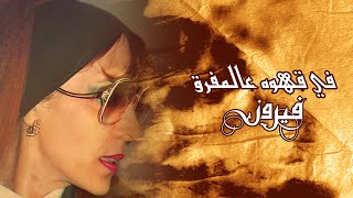 Fe Kahwa Ala El Mafrak - Fairuz | في قهوه عالمفرق - فيروز Resimi