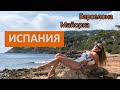 Испания - 2019 Сентябрь (Барселона и Майорка)