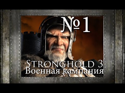 Stronghold 3 (видео)