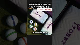 토비 저압축 골프공 대회공인구 12개입 비거리 퍼팅라인 선물