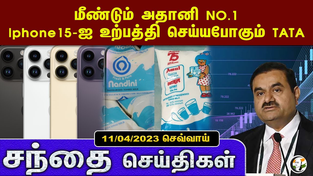 சந்தை செய்திகள் | 11/04/2023 | Business News | IPL | Amul | Adani | Google | PFC | iPhone