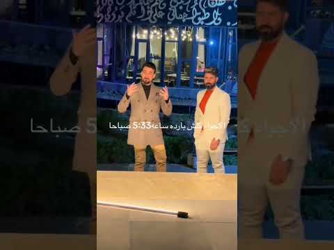 قريبا يعنكود العنب احمد الساعدي محمد الحلفي احمد الساعدي Ahmed Alsaadi