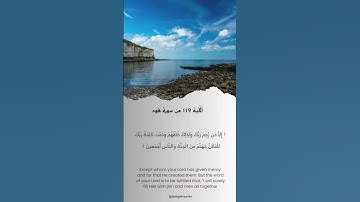 الآية 119 من سورة هود #آية_من_القرآن
