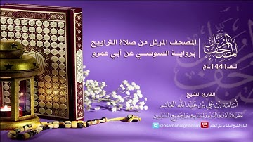 المصحف المرتل من صلاة التراويح١٤٤١-برواية السوسي عن أبي عمرو-سورة الدخان-المقرئ أسامة بن علي الغانم
