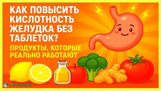 Как повысить кислотность желудка без таблеток? Продукты, которые реально работают