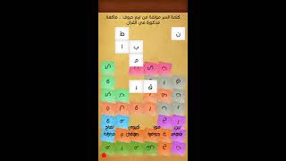 المرحلة 7 و 8 و 9 من المجموعة 01 وصلات كلمة السر فاكهة مذكورة في القرآن من 4 حروف Youtube