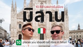 🇮🇹 เที่ยวอิตาลี · 10 ที่ห้ามพลาดเมืองมิลาน [Eng Sub] 10 things to do in Milan