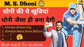 Inspiring Life Lessons from MS Dhoni | Amazing facts about Ms dhoni.