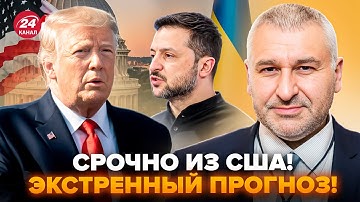 ЗЕЛЕНСКИЙ В США! Вот что ждать ТЕПЕРЬ ОТ ТРАМПА по войне. ФЕЙГИН расставил ВСЕ ПО МЕСТАМ