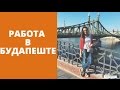 Как найти работу в Будапеште?|HungarizedLife