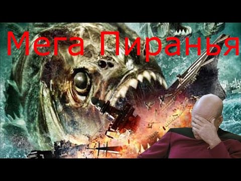 Треш обзор Фильма МЕГА ПИРАНЬЯ