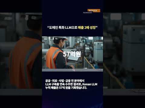 코난테크놀로지, 도메인 특화 LLM 사업 기반 공고…매출 전년比 2배↑