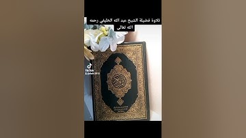 ٢٨ أكتوبر ٢٠٢٢تلاوة خاشعة لفضيلة الشيخ عبدالله الخليفي رحمه الله تعالى