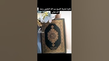 ٢٨ أكتوبر ٢٠٢٢تلاوة خاشعة لفضيلة الشيخ عبدالله الخليفي رحمه الله تعالى