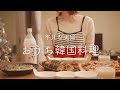 【おうち居酒屋】簡単おいしい韓国料理で夫婦晩酌