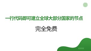 【免费节点】建立全球大部分国家节点完全免费连接稳定无限流量