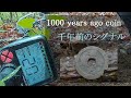 1000 years ago coin千年前のコイン、山で見付かる最古の古銭