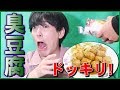 超臭い豆腐をいきなり鼻につけた時のメンバーの反応が面白かったww