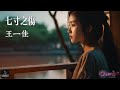 王一佳 七寸之傷 原唱 孫毅然 AI音樂視頻 中文繁體拼音動態字幕 Pinyin Lyrics 與您分享好聽的华语非抖音年度精選熱門新歌 王一佳 七寸之傷 原唱 孫毅然 AI音樂視頻 中文繁體拼音動態字幕 Pinyin Lyrics 與您分享好聽的华语非抖音年度精選熱門新歌