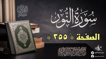 القرآن تدبر وعمل : الصفحة (355) سورة النور || د. ماهر ياسين الفحل