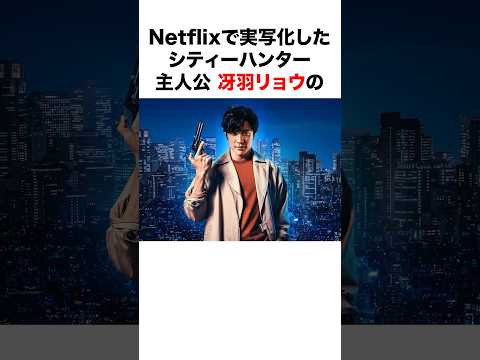 【Netflix実写映画化🎉】シティーハンター(CITY HUNTER) に関する面白い雑学