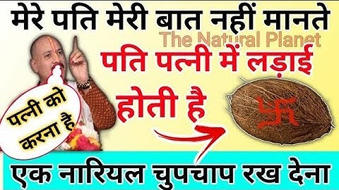 पति बात नही मानते तो नारियल वाला उपाय जरूर करें। pradeep Mishraji