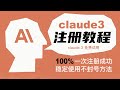2024 3 Claude 3注册方法100 一次成功不封号丨解决Claude封号丨Claude 3怎么用丨Claude 3国内免费使用丨解决claude地区限制和手机号问题