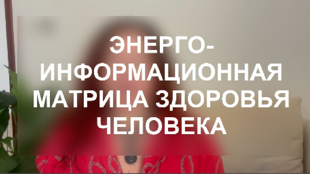 Почему важно знать свою "Карту здоровья". Нумерология здоровья.  Выпуск 3