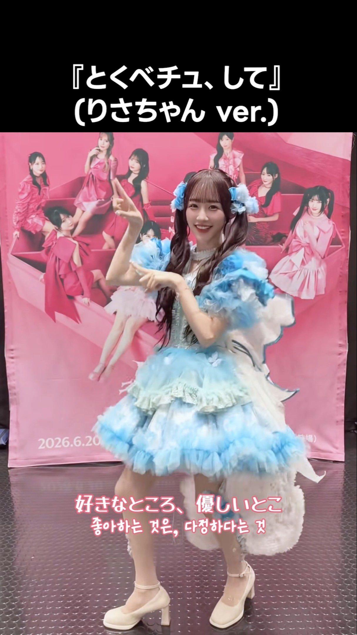 イコラブ ] 『とくべチュ、して』 (りさちゃん ver.) #音嶋莉沙 #と