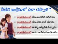 “ఇంతకముందే” తో Daily Use English Sentences | Spoken English Through Telugu