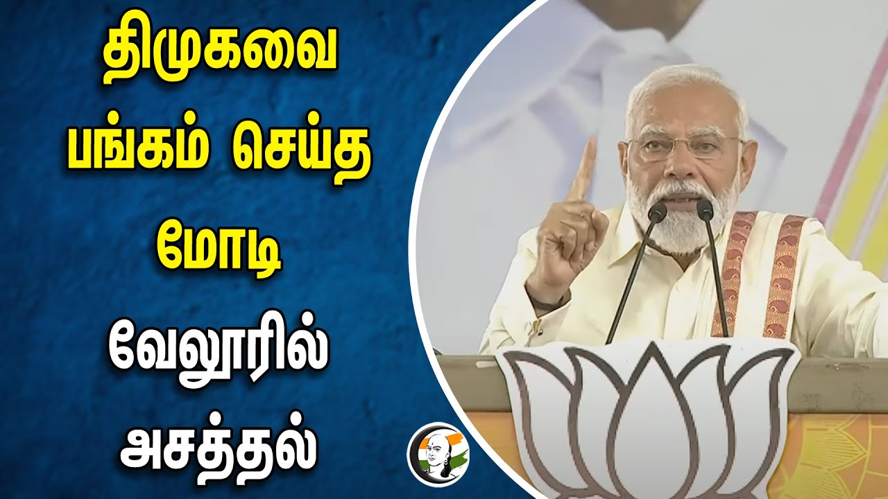 திமுகவை பங்கம் செய்த மோடி.. வேலூரில் அசத்தல் | Modi Speech on Dmk At Vellore