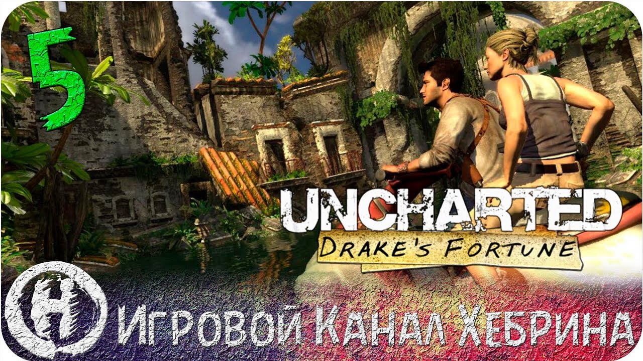 Uncharted прохождение на русском. Uncharted: Drake’s Fortune.