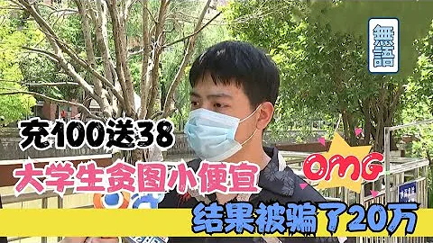 大學生貪圖小便宜，結果被騙20萬，小伙：愧對父母！ - 天天要聞