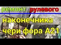 РЕМОНТ РУЛЕВОГО НАКОНЕЧНИКА ЧЕРИ ФОРА А21