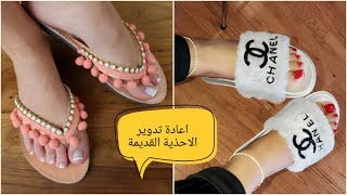 افكار مميزة لتجديد الاحذية القديمةوتحويلها الى احذية عصرية انيقةDIY