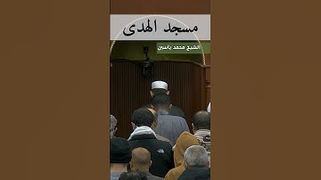 سورة الفاتحة بصوت جميل ـ الشيخ محمد ياسين