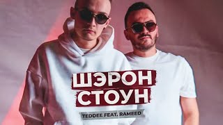 минусовка TEDDEE feat  RAMEED–Шэрон Стоун