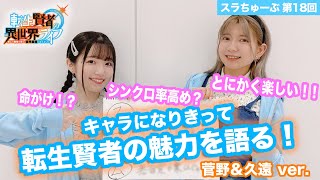 【スラちゅーぶ】第18回「転生賢者の魅力を語ろう！ (菅野&久遠ver.)」【転生賢者の異世界ライフ】