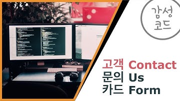 [코딩][디자인][웹][개발] 고객문의 카드 2 Contact Us 2 HTML & CSS 배우기