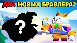 ЕЩЕ ОДНА ОБНОВА БРАВЛ СТАРС? ДВА НОВЫХ БРАВЛЕРА?