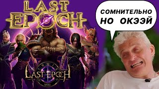 Last Epoch ЯСНО ПОНЯТНО об игре за 6 минут / Старт / Классы / Механики / Стоит ли играть