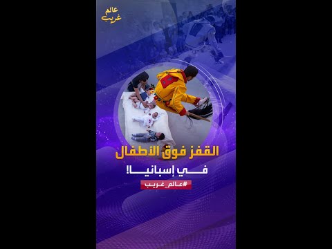 عالم غريب الكولاتشو مهرجان قفزة الشياطين على المولودين حديثا في إسبانيا العربية 